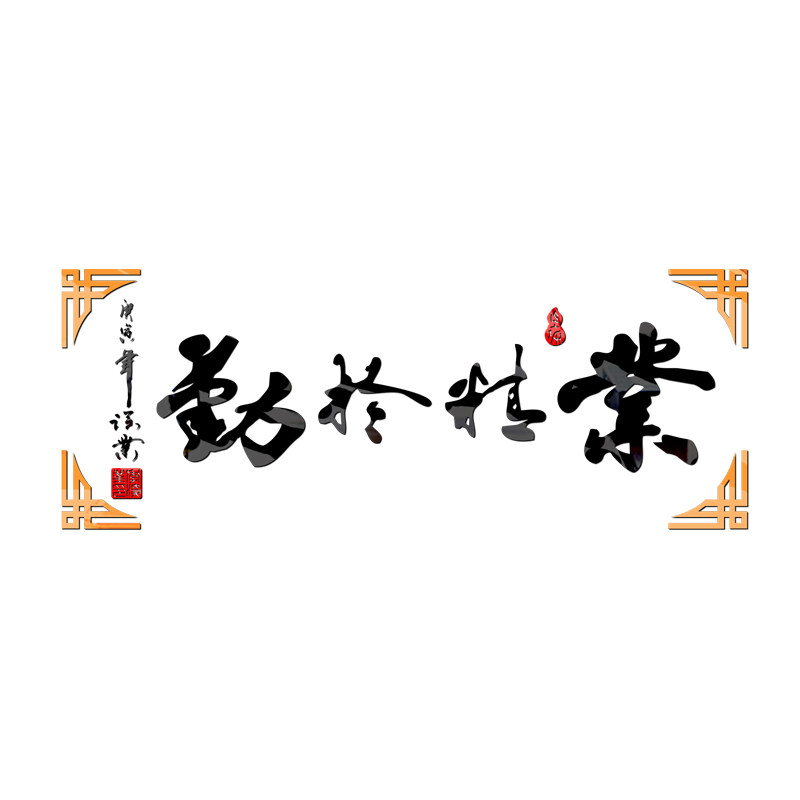 速发亚克力立体墙贴业精于勤励志墙贴客厅书房办公室标语文化墙自