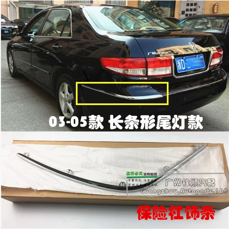 速发适用0 条4镀050607年款七代雅阁后保险杠饰条保险杠电 亮0防