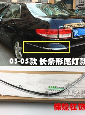 速发适用0 条4镀050607年款七代雅阁后保险杠饰条保险杠电 亮0防