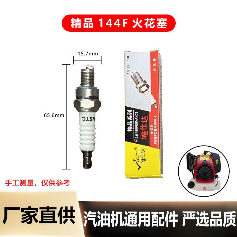 速发汽油用进器火花塞144F汽油机火花塞火冲程汽油机二花塞通推配