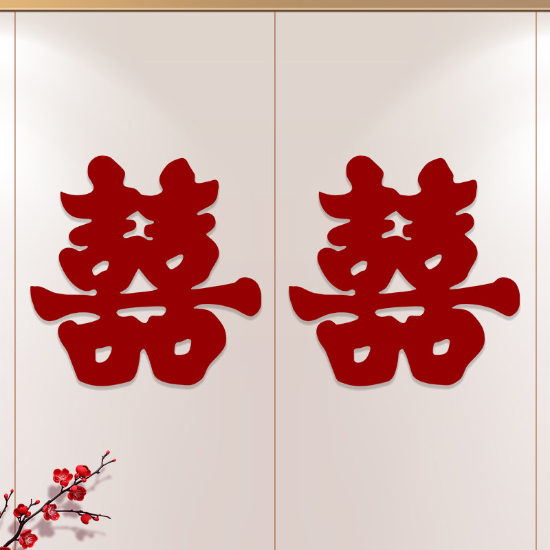 速发结婚大门喜字贴婚房客厅窗花新贴纸婚礼小房卧室门用布置装饰