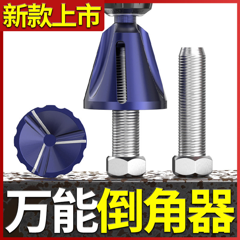 速发倒角刀去毛丝取钻倒角器螺丝螺栓钻螺刺杆外圆螺纹圆角修边电
