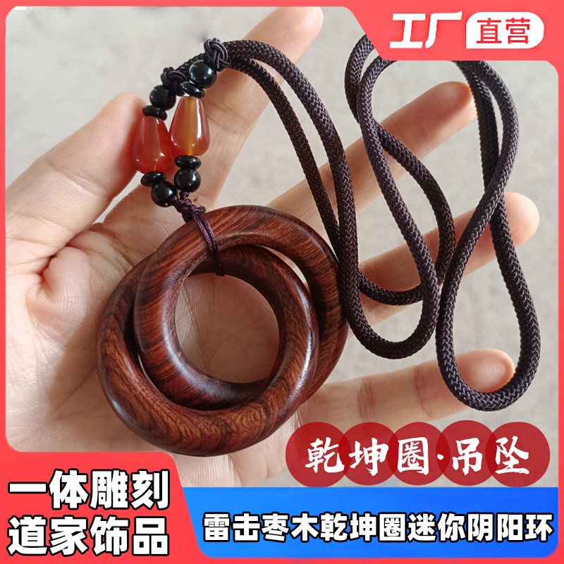 速发雷击枣木乾坤圈迷你阴环随坠吊身挂件项链一体饰刻道家法器雕