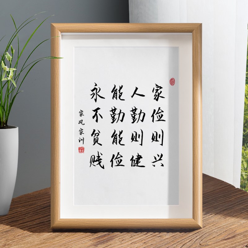 速发家俭则兴曾国藩家风家台十六字箴言摆训勤俭谦字画摆件装饰画