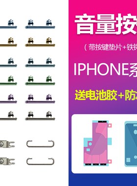 速发适用iPXX8h XM XR XAX音量键声音加减按键SAX带铁片