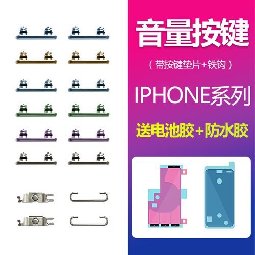 速发适用iPXX8h XM XR XAX音量键声音加减按键SAX带铁片