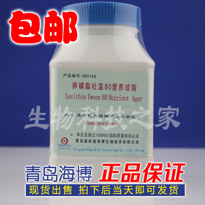 现货速发HB5182 卵磷脂吐温80 营养琼脂 250g 青岛海博培养基  现