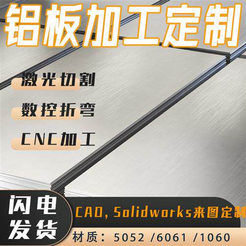 现货速发5052板材零切6061铝板切割加工T6铝片1060折弯焊接