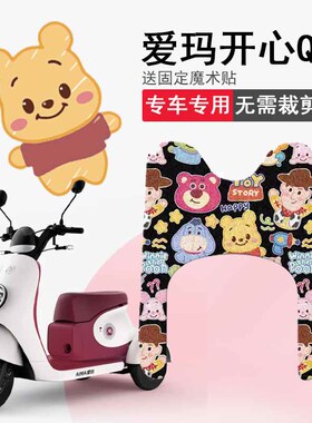 速发爱玛开心Q7Q三轮车脚垫电动车070踏踏垫50QZ-2脚板垫座套