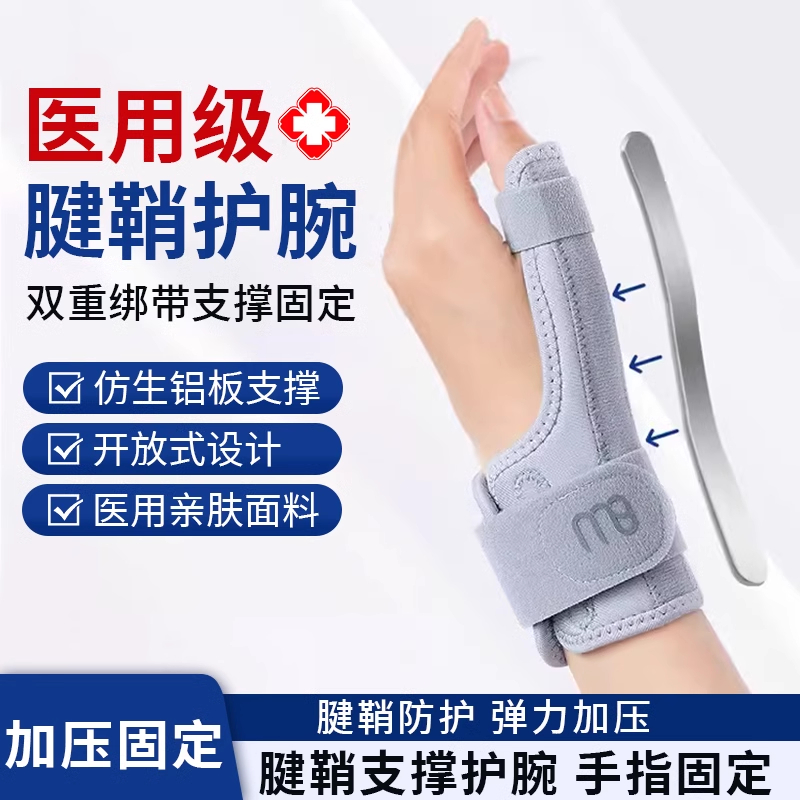 医用腱鞘炎护腕手大拇指套