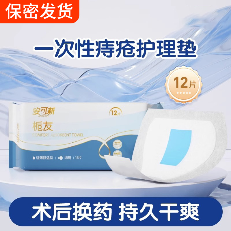 一次性痔疮护垫肛门贴瘘术