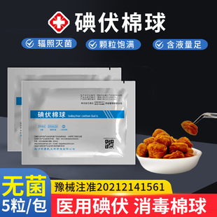 医用碘伏棉球医无菌药消毒一次性医院专用消毒液止血独立包装碘酒
