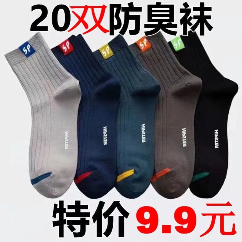 男士袜子男防脚气防臭纯棉短筒防臭夏季吸汗运动中筒薄款不臭脚