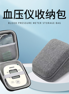 电子血压计收纳盒测量血压仪收纳包保护盒硬包通用家用适配欧姆龙