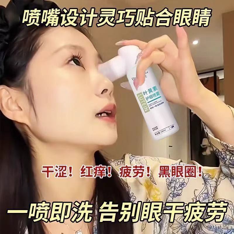 叶黄素护眼喷雾滴液正品官