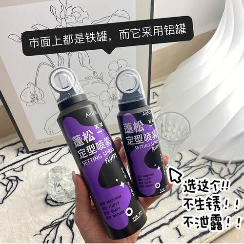 李佳琪推荐Aidcss蓬松颅顶喷雾清爽空气感发型自然不僵硬持久正品