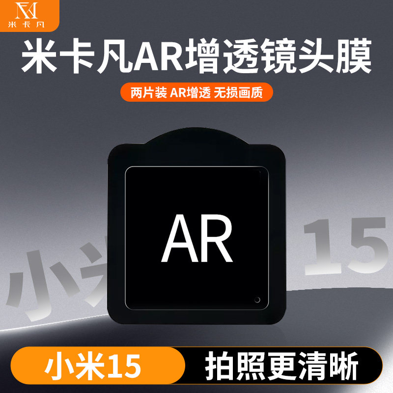 米卡凡适用小米15/15ProAR镜头膜图片