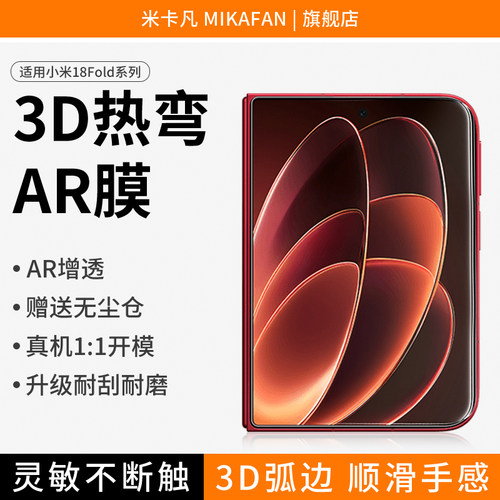 适用于小米18Fold钢化膜
