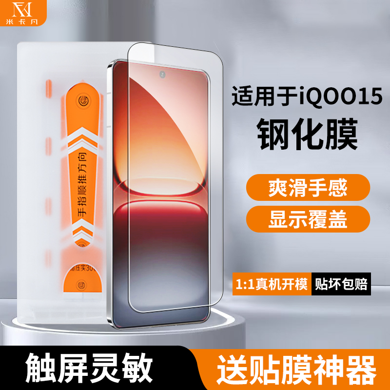 米卡凡适用iqoo15秒贴盒钢化膜