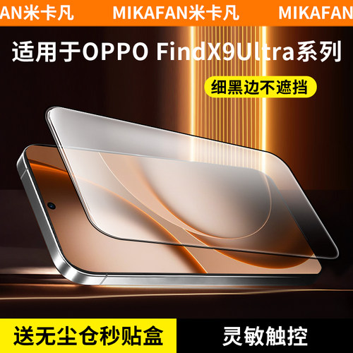 米卡凡适用OPPOfindx9ultra膜