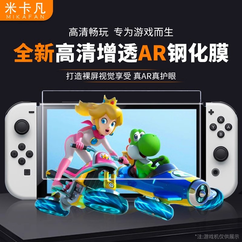 米卡凡适用任天堂switchAR钢化膜