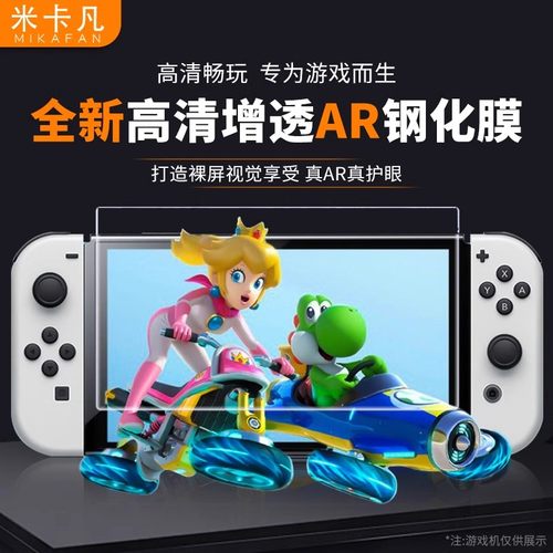 米卡凡适用任天堂switchAR钢化膜