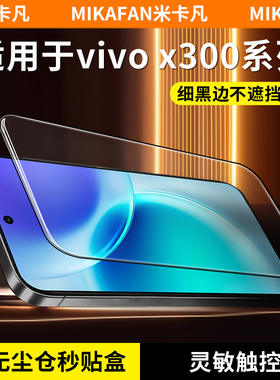 【大弧边秒贴盒】米卡凡适用vivox300钢化膜x300pro手机膜vivox200s/promini高清防爆抗指纹手机保护贴膜