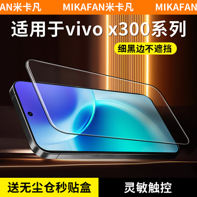 米卡凡适用vivox300钢化膜