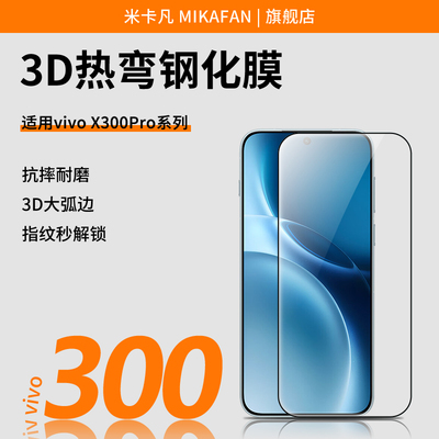 【3D热弯钢化膜】米卡凡适用vivox300pro钢化膜新款vivox300s手机膜vivox300系列3D热弯高清抗指纹保护贴膜