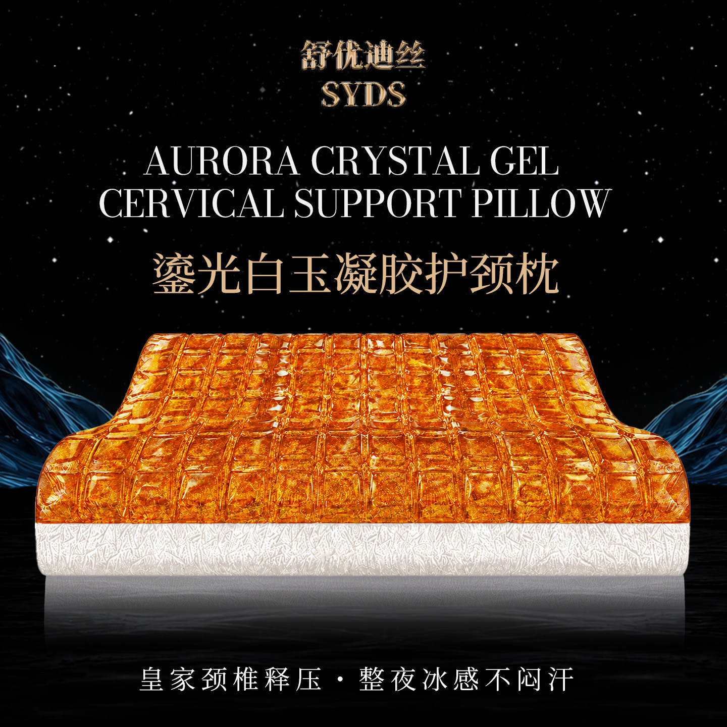 舒优迪丝凝胶护颈枕释压凉感透气