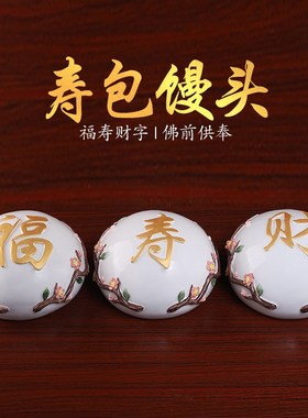 速发陶瓷寿包馒头佛前供奉家用贡品供品佛具用品大全