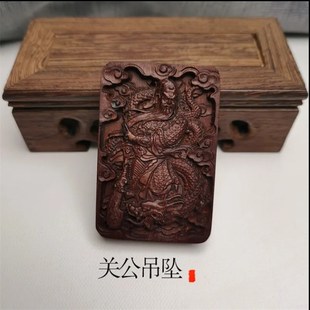 速发新品道家用品雷击枣木关公吊坠实牌挂道配饰木具