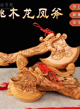速发乔迁雕喜装饰斧子龙凤木之桃木斧头结婚坐福压床摆家用的桌面