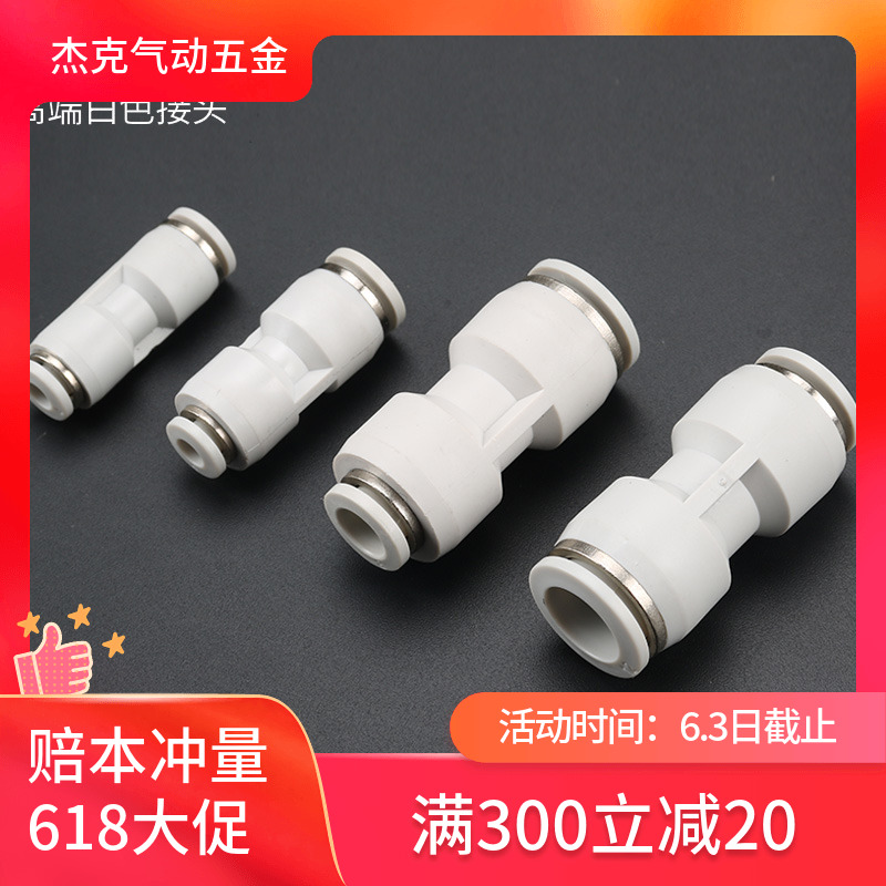 速发气克杰动接端白色PG气管高头快速接头气动配件直通变径8m气缸