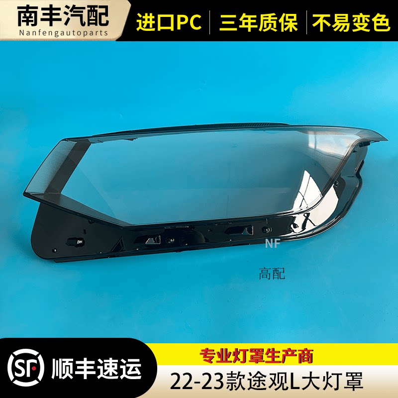 速发适用于大众途观大灯罩 22-23款大众途观前大灯透明灯罩 高配