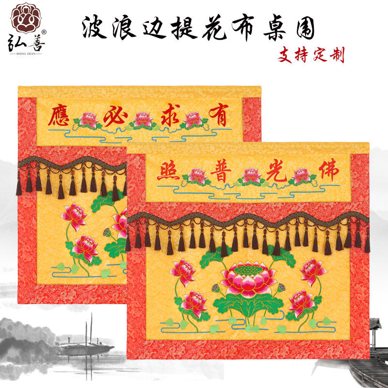 速发佛具桌案装饰用品莲花提围桌花布新款供桌布台裙帷幔围布