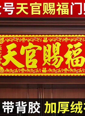 速发天官赐福门贴绒布加厚横乔对联横幅门楣批迁进宅大吉门对门福
