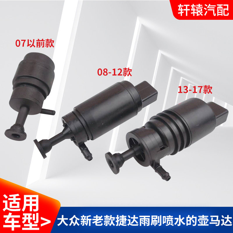 速发适用大众新老款捷达雨刷喷水 壶水泵 洗涤器马达前挡风