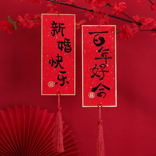 速发结婚男方小对联客厅门房置饰布装挂牌创意婚礼喜字吊件用品大