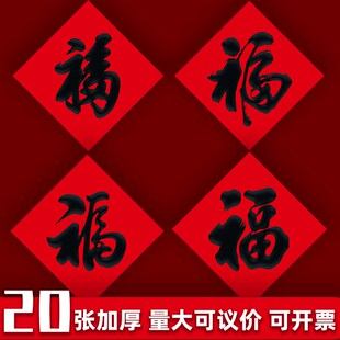 速发20联4龙年新款福字大门贴贴纸春节简字对2黑约净版素福帖