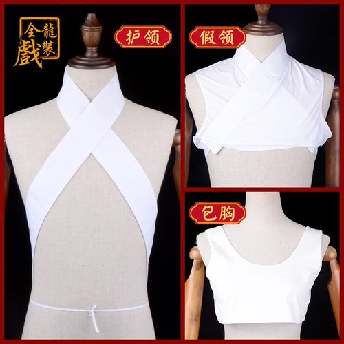 速发全剧文化京龙越剧戏曲服装配件小生花领假旦水领内衣白领 护