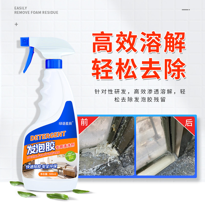 速发发泡胶清洗剂聚氨酯泡沫去除剂填缝剂剂干胶除胶剂清洁去残留