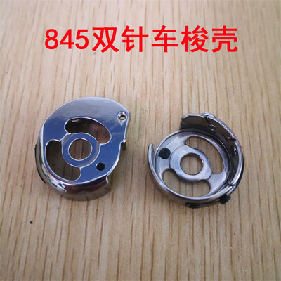 速发兄弟845 875双针车梭壳 重工机68 568小双针车梭芯套CP-G12MC