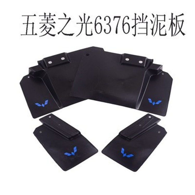 速发适五菱之光6376配件6388 6390 6400全车前后挡泥皮挡泥板挡板