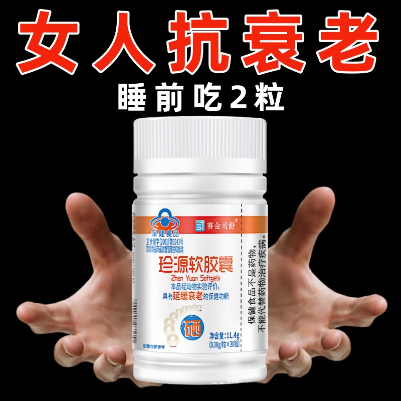 女性成人延缓衰老正品珍源软胶囊维生素E珍珠粉富硒酵