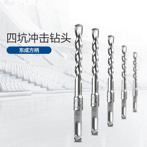 好货5支  东成电锤方柄四坑冲击钻头6-22x150mm 合金钻头钻墙钻混