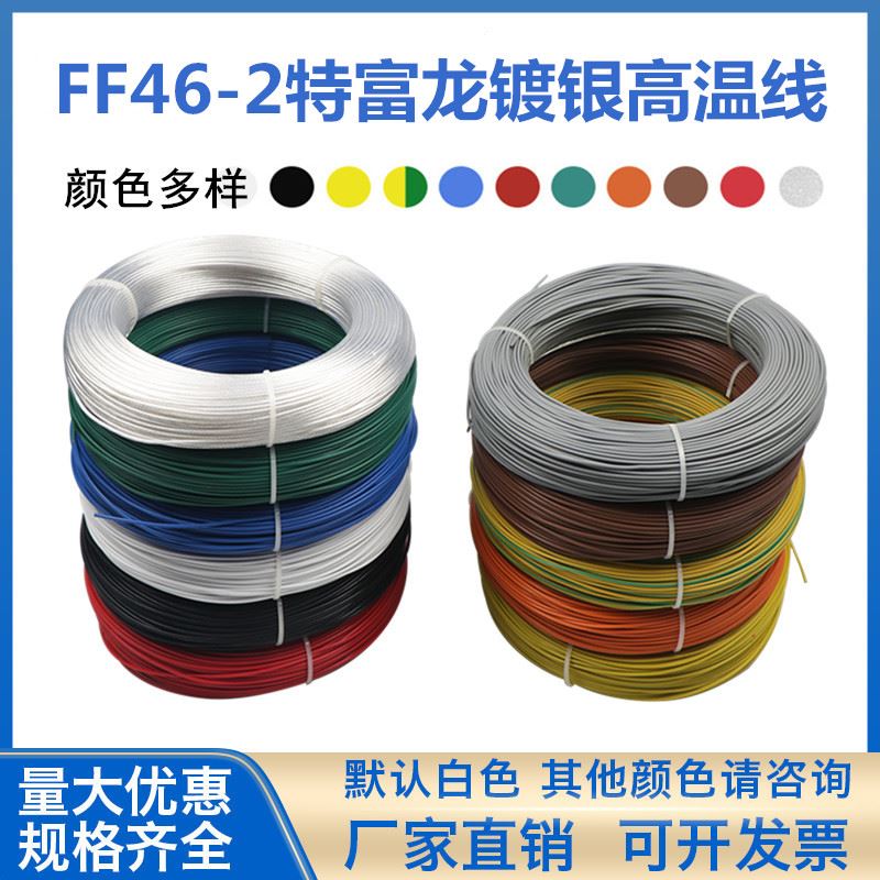 FF46-2铁氟龙镀银线高温线AF200-2耐高温线电线0.120.354610平方