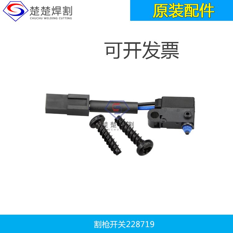 。数控电浆切割机配件易损件65A85/105/125A控制开关228719控制