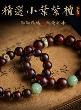 小叶紫檀手串男盘玩和田玉生肖手链女文玩老料把件转运珠佛珠送礼