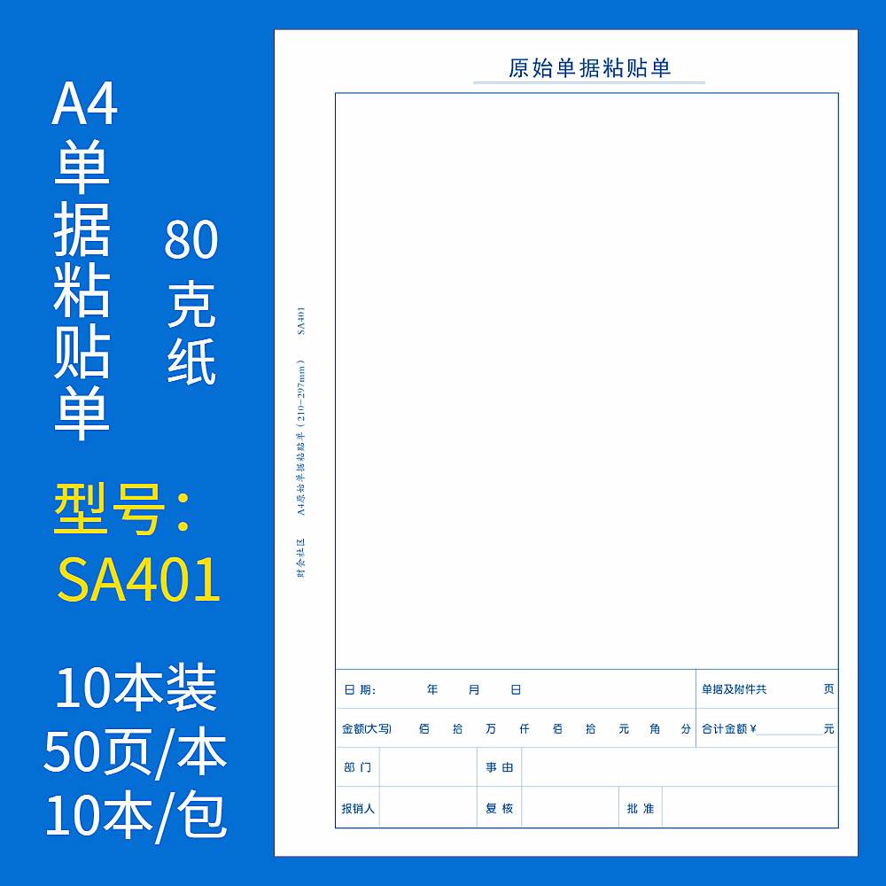 10本装A4原始单据黏贴单A4大小报销单报销单据黏贴单费用报销单据